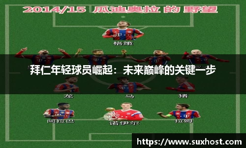 拜仁年轻球员崛起：未来巅峰的关键一步