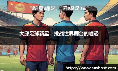 大邱足球新星：挑战世界舞台的崛起