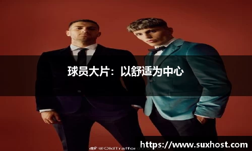 球员大片：以舒适为中心