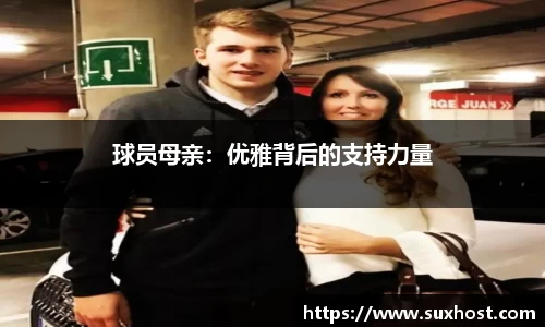 球员母亲：优雅背后的支持力量