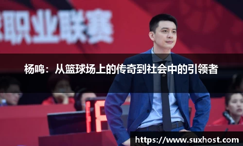 杨鸣：从篮球场上的传奇到社会中的引领者