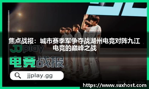 焦点战报：城市赛季军争夺战湖州电竞对阵九江电竞的巅峰之战