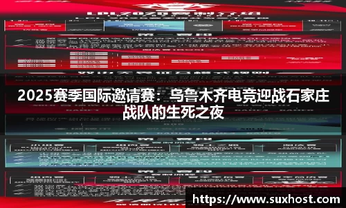 2025赛季国际邀请赛：乌鲁木齐电竞迎战石家庄战队的生死之夜