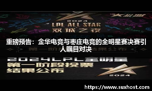 重磅预告：金华电竞与枣庄电竞的全明星赛决赛引人瞩目对决