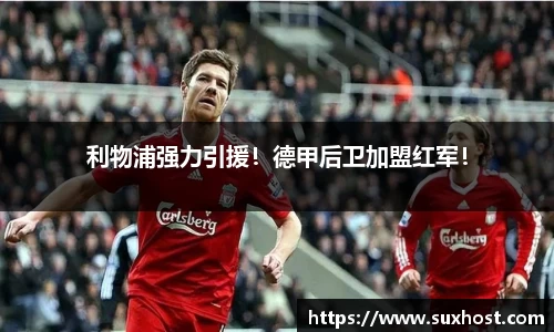 利物浦强力引援！德甲后卫加盟红军！