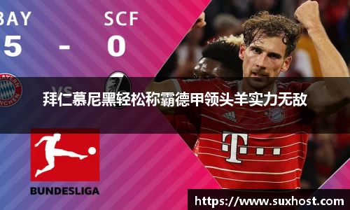 拜仁慕尼黑轻松称霸德甲领头羊实力无敌