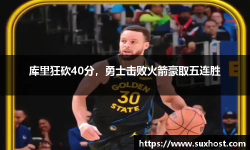 库里狂砍40分，勇士击败火箭豪取五连胜