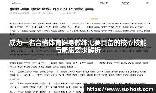 成为一名合格体育健身教练需要具备的核心技能与素质要求解析