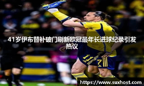 41岁伊布替补破门刷新欧冠最年长进球纪录引发热议