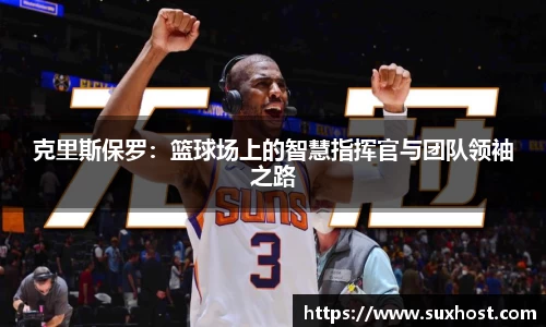 克里斯保罗：篮球场上的智慧指挥官与团队领袖之路