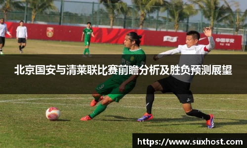 北京国安与清莱联比赛前瞻分析及胜负预测展望