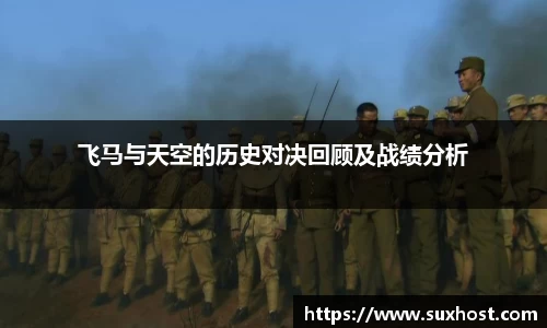 飞马与天空的历史对决回顾及战绩分析