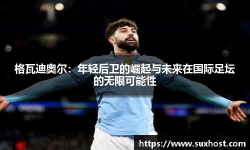格瓦迪奥尔：年轻后卫的崛起与未来在国际足坛的无限可能性