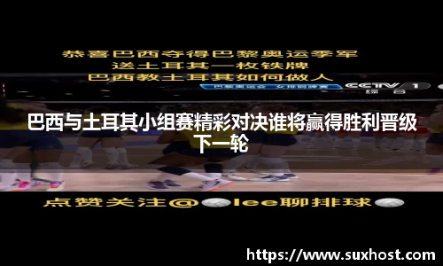 巴西与土耳其小组赛精彩对决谁将赢得胜利晋级下一轮
