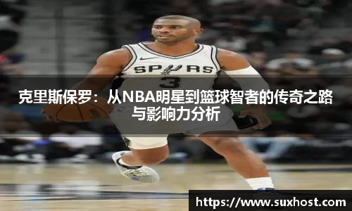 克里斯保罗：从NBA明星到篮球智者的传奇之路与影响力分析