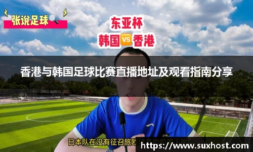 香港与韩国足球比赛直播地址及观看指南分享