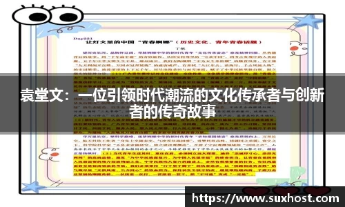 袁堂文：一位引领时代潮流的文化传承者与创新者的传奇故事