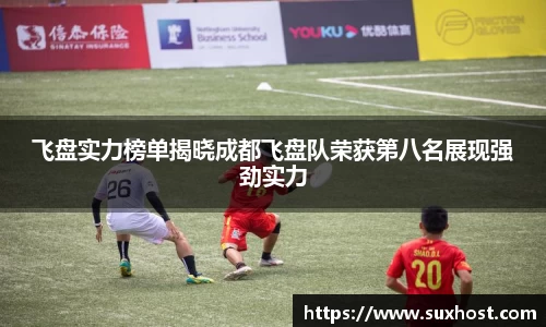 飞盘实力榜单揭晓成都飞盘队荣获第八名展现强劲实力