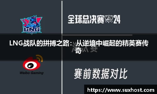 LNG战队的拼搏之路：从逆境中崛起的精英赛传奇