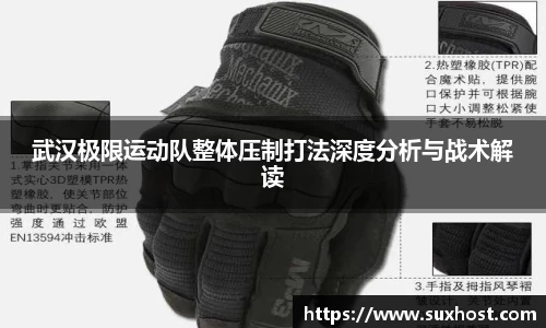 武汉极限运动队整体压制打法深度分析与战术解读