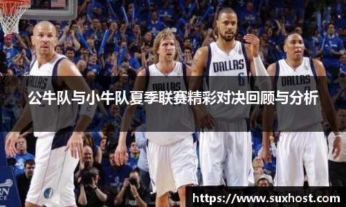公牛队与小牛队夏季联赛精彩对决回顾与分析