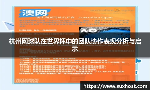 杭州网球队在世界杯中的团队协作表现分析与启示