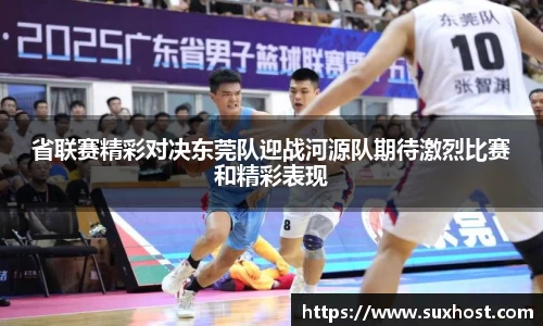省联赛精彩对决东莞队迎战河源队期待激烈比赛和精彩表现