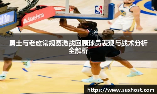 勇士与老鹰常规赛激战回顾球员表现与战术分析全解析